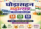 घोड़ासहन में पहली बार तीन दिवसीय 'घोड़ासहन महोत्सव' का आयोजन, 14 से 16 अगस्त तक होंगे योग, कला और सम्मान समारोह