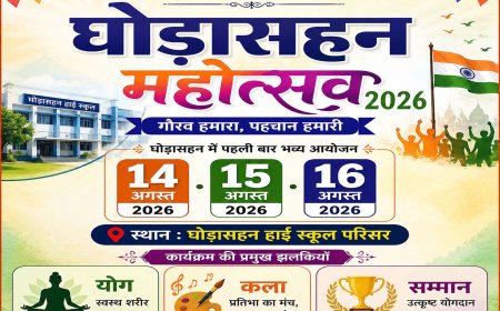 घोड़ासहन में पहली बार तीन दिवसीय 'घोड़ासहन महोत्सव' का आयोजन, 14 से 16 अगस्त तक होंगे योग, कला और सम्मान समारोह