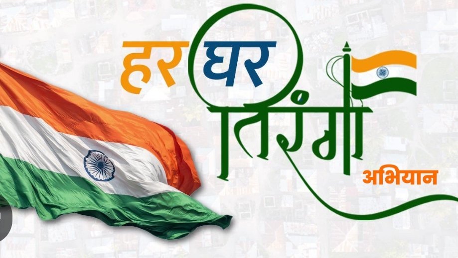 सीतामढ़ी :- हर घर तिरंगा अभियान 09 से 17 अगस्त तक मनाने की आदेश जारी
