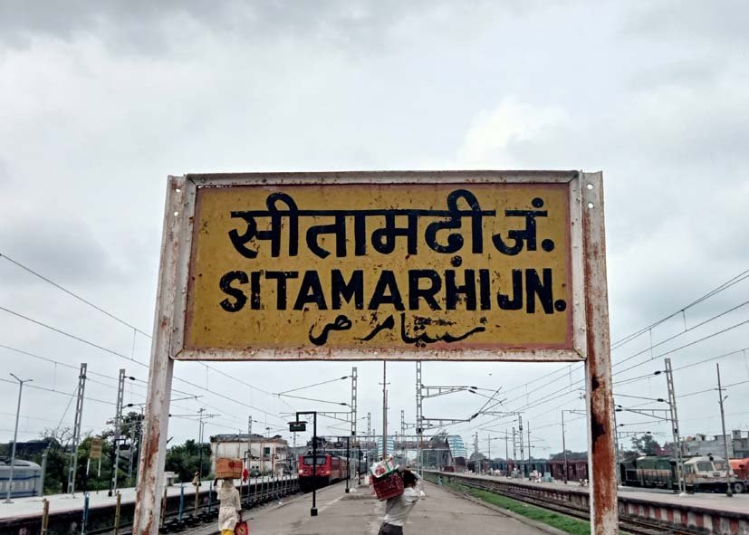 सीतामढ़ी :- भारत गौरव टूरिस्ट ट्रेन योजना के तहत प्रमुख ज्योतिंगलिंग के दर्शन के साथ श्री साईं दर्शन कर सकेंगे श्रद्धालु यात्री