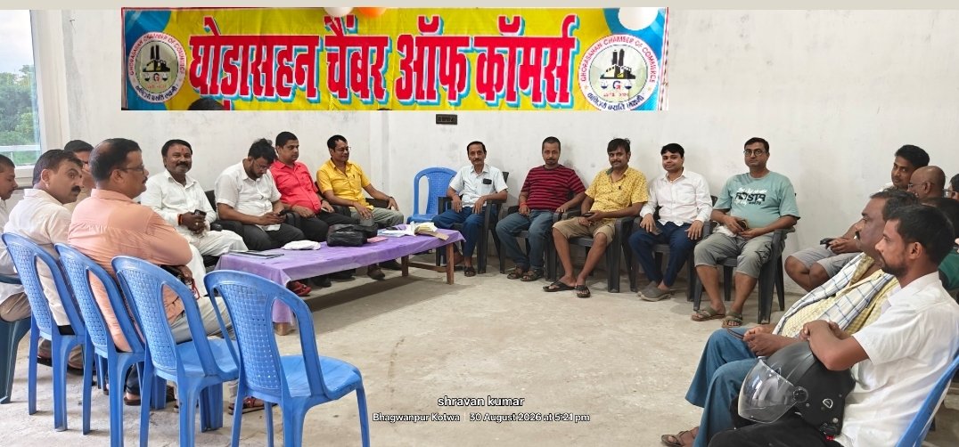 घोड़ासहन चैंबर ऑफ कॉमर्स की मासिक बैठक में जनहित के मुद्दों पर मंथन, जलजमाव के स्थायी समाधान की उठी प्रमुख मांग