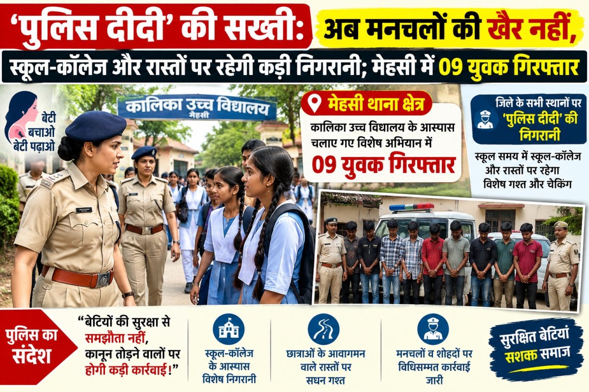 मोतिहारी : 'पुलिस दीदी' की सख्ती, अब मनचलों की खैर नहीं, स्कूल-कॉलेज और रास्तों पर रहेगी कड़ी निगरानी, मेहसी में 09 युवक गिरफ्तार