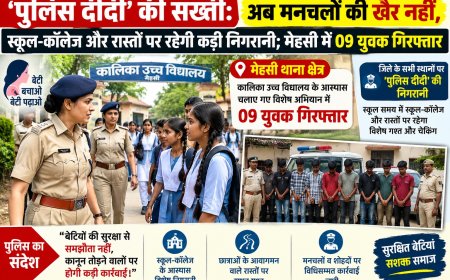 मोतिहारी : 'पुलिस दीदी' की सख्ती, अब मनचलों की खैर नहीं, स्कूल-कॉलेज और रास्तों पर रहेगी कड़ी निगरानी, मेहसी में 09 युवक गिरफ्तार