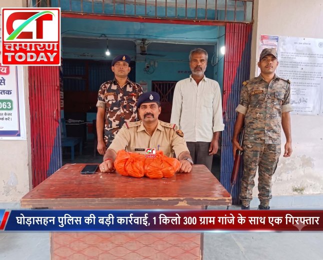 घोड़ासहन : पुलिस की बड़ी कार्रवाई, 1 किलो 300 ग्राम गांजे के साथ एक गिरफ्तार